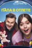 Папа в отлёте / Проблемный папаша (2024)